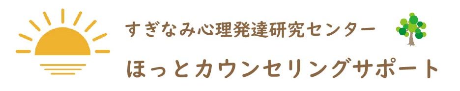 【東京都杉並区カウンセリング】すぎなみ心理発達研究センターほっとカウンセリングサポート