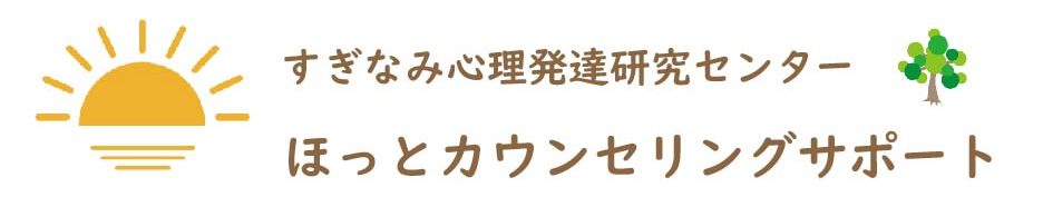 すぎなみ心理発達研究センターほっとカウンセリングサポート